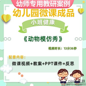 幼儿园微课小班健康《动物模仿秀》视频优质课ppt课件教学教案