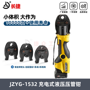长捷牌 电动液压压管钳JZYG-1532充电式薄壁不锈钢管卡压钳环压