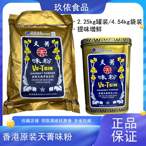 香港原装天厨天菁味粉2.25kg罐装4.54kg袋装味精提味增鲜炒菜煲汤