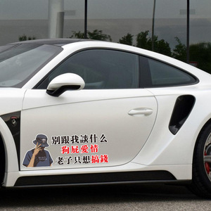 别跟我谈什么狗屁爱情老子只想搞钱车贴纸车门身创意文字个性车身
