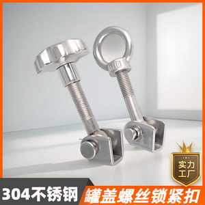 304不锈钢吊环螺母螺丝卡扣压紧配件压力罐盖子手轮锁紧螺栓套装