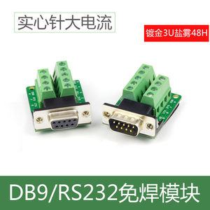 DB9无壳免焊插头9针连接器转接线端子接线板RS232无壳插头镀金