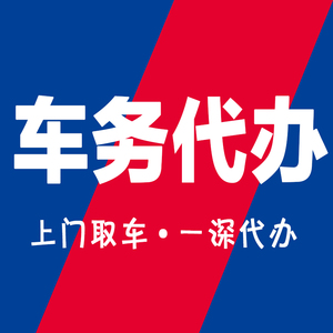 广东深圳佛山 汽车 车辆 年审年检 过户迁出 迁入 解押 代办 服务
