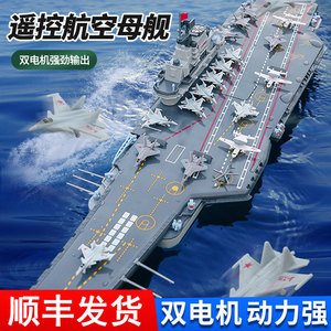 大号遥控战舰可下水仿真大型军舰航空母舰军事模型男孩电动玩具船