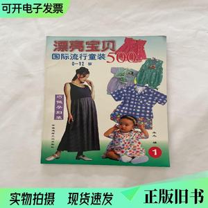 漂亮宝贝500:国际流行童装(0－12岁)1九十年代服装时装裁剪类书