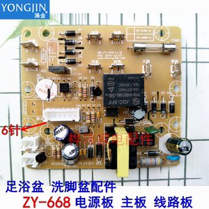 涌金足浴盆 足浴器配件zy-668 电源板 主板 线路板 6针电路板正品