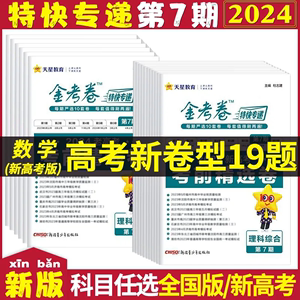 2024版金考卷特快专递第7七期考前精选卷新高考/全国卷语文数学英语物理化学生物政治历史地理文综理科综合二轮复习试题辅导资料