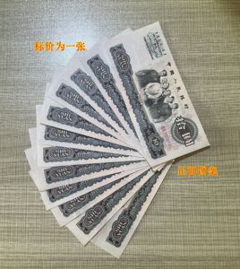 第三套人民币大团结十元10元老版钱币保真人民币三版纸币支持鉴定