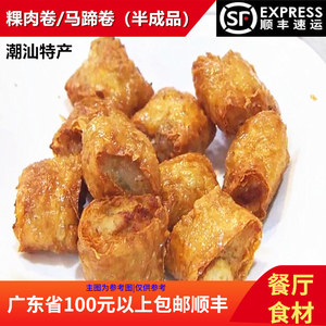 潮汕风味粿肉卷马蹄卷油炸五香肉卷大排档酒店食材预制半成品250g