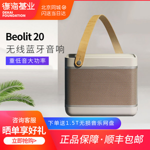 B&O Beolit 20无线蓝牙便携音箱 音响重低音大功率 B20 B17音响