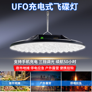 UFO飞碟充电灯家用应急照明led灯无线移动户外露营摆摊灯夜市挂灯