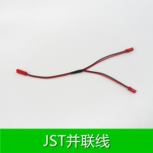 jst并联线 双电池并联   灯带云台并联线 转接线飞控供电模型插头
