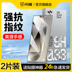 闪魔适用三星S24Ultra手机膜Samsung S24+高清plus全屏GalaxyS24十防偷窥s245g手机软膜s9280防爆sm-s921b/ds