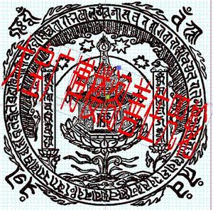 大宝广博楼阁善住咒轮 印字 大宝广博楼阁善住秘密陀罗尼咒轮