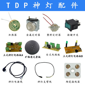 TDP神灯红外线理疗仪专用配件发热盘瓷接头定时器电路板支臂现货