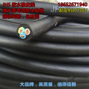 中大元通JHS2 3 4 5芯 1/1.5/2.5/4/6平方潜水电缆防水耐油水泵线
