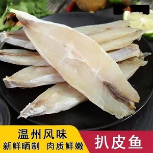 温州新鲜晒制扒皮鱼半干剥皮鱼耗儿鱼干渔民自晒肉质鲜嫩海鲜鱼鲞