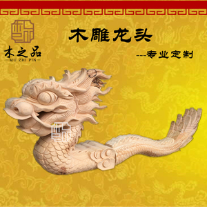 东阳木雕龙头龙尾纯手工实木精雕龙头 立体雕刻龙头凤头风尾柱头