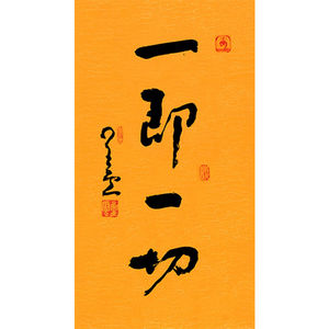 毛笔手写名人字画定制星云大师书法一即一切临摹名人字画客厅装饰