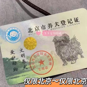 狗证北京