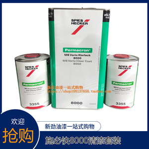 zhiping526淘宝杜邦施必快8000清漆套装汽车油漆透明光油改色钣金