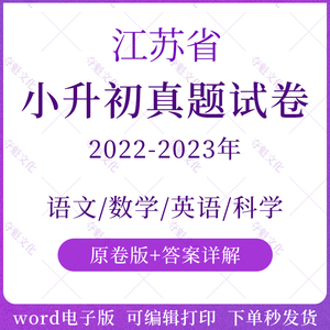 2024江苏省小升初总复习语文数学英语真题模拟题测试卷电子版