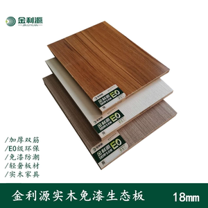 金利源e0级新疆东北杨木生态板免漆板儿童房家具板材衣柜榻榻米