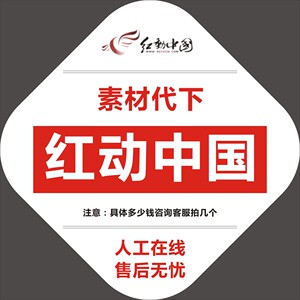 红动网 红动中国 下载 百图汇 大图网 源文件素材代下