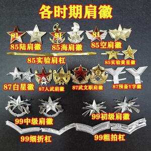 退伍军人纪念品各年代老式肩章徽85式87式99式肩章金属徽章符号