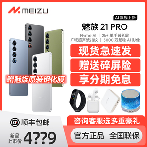 Meizu/魅族21Pro新品手机官网正品旗舰游戏拍照全网通5G智能手机