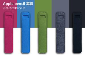 apple pencil保护套笔套笔袋便携适用一代二代苹果平板毛毡笔套