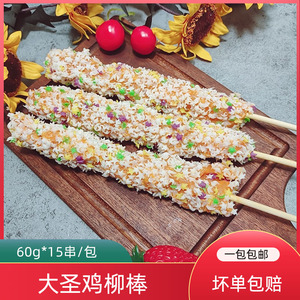 德邻大圣鸡柳棒油炸彩虹棒15串一包裹粉鸡肉串商用半成品油炸小吃