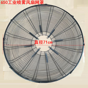 工业电风扇喷雾风扇网罩 扇叶650mm配件铁网罩子 牛角扇网