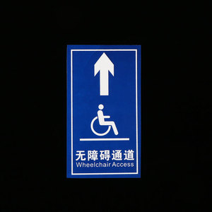 无障碍通道标志地贴停车位指示牌强胶耐磨洗手间塑片标识墙贴定制