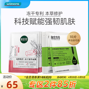 屈臣氏相宜本草龙胆修护积雪草修护赋活冻干精华面膜5片×2盒