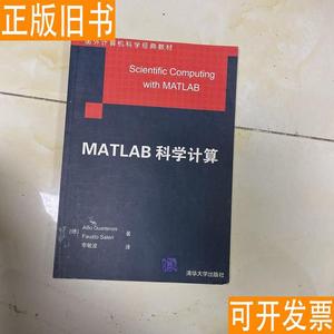 国外计算机科学经典教材：MATLAB科学计算 夸特罗尼、色拉瑞李敏