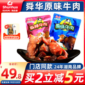 舜华原味牛肉湘西牛湖南特产麻辣牛肉干临武休闲食品零食小吃年货