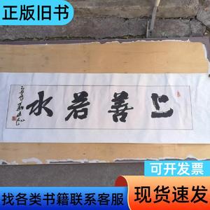 著名书法家刘建民书法《上善若水》