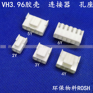 VH3.96胶壳 孔座  插头 2P3P4P5P6P7P8P..16P连接器  环保物料
