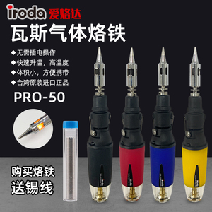 台湾爱烙达iroda气体烙铁PRO-50便携式充气丁烷瓦斯烙铁焊笔T-01