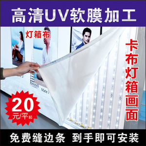 高清UV软膜灯箱广告画布定制做喷绘写真贴膜天花卡布透光片印设计