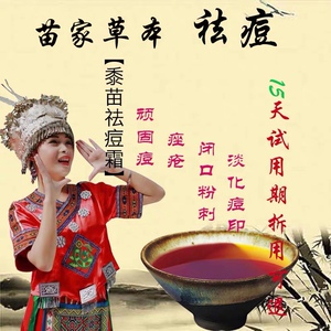 【苗家祛痘膏】苗家祛痘膏品牌,价格 - 阿里巴巴