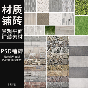 ps彩平图材质素材景观设计彩色总平面图psd分层铺砖纹理材质素材