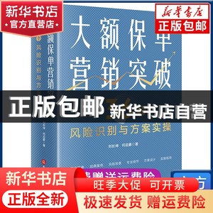 现货 大额保单营销突破刘长坤，何启豪/著法律出版社书籍