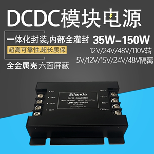 DCDC电源模块35W50W100W150W隔离12V24V48V110V转5V12V24V15V电源