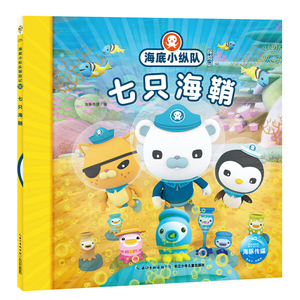 (正品)海底小纵队探险记:50.七只海鞘  (彩图注音版)9787556