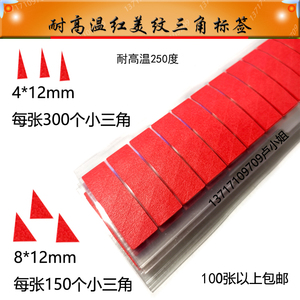 耐高温三角标签PCB线路板不良贴红色小三角4*12mm 高温红美纹胶带