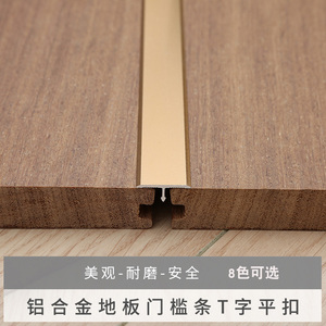 t字平扣铝合金实木复合强化地板收边条金属瓷砖门压条包边条过桥