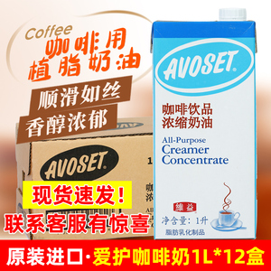 爱护牌咖啡奶浓缩植脂奶油1l*12盒 进口奶茶店专用咖啡伴侣浓缩奶