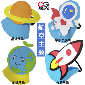 航空主题头饰帽子航天太空星球火箭宇航员头套面具幼儿园表演道具